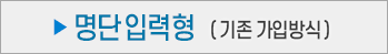 명단입력형