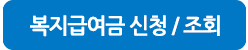 가입신청/조회