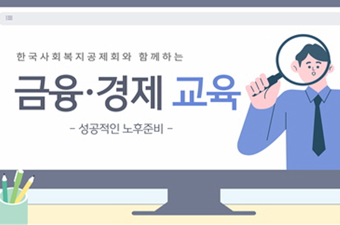 사회복지종사자 노후 준비 위한 금융·경제 교육 개설